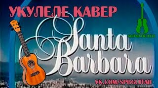 УКУЛЕЛЕ. SANTA BARBARA НА УКУЛЕЛЕ