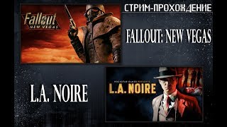 Fallout: New Vegas(Old World Blues DLC) и L.A. Noire (Стрим-прохождение #9)