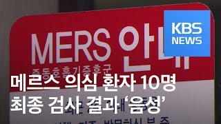 ‘메르스 의심 환자’ 10명 모두 ‘음성’…외국인 추적 / KBS뉴스(News)
