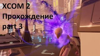 XCOM 2 Летсплей №3  Операция дикий фургон (FullHD/60FPS)
