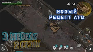 3 неделя, 2-го сезона! Последний Босс! Last Day on Earth: Survival. Новый рецепт АТВ!