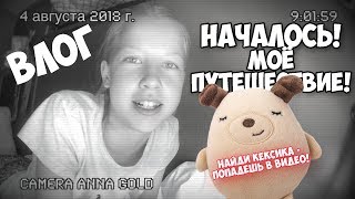 МОЁ ПУТЕШЕСТВИЕ! ВЛОГ! ИЛИ КЕКСИК НА ОТДЫХЕ!