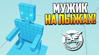 ДИЧЬ-ПРОЕКТ! МУЖИК НА ЛЫЖАХ! | Stormworks: Build and Rescue