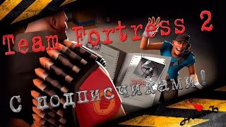 Team Fortress 2 *  Какой засранец с***дил ключ !? (бить не буду))