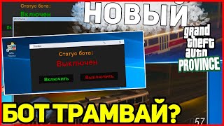 ТРАМВАЙНЫЙ БОТ В MTA PROVINCE?