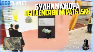БУДНИ МАЖОРА #29 - ПЫТАЕМСЯ ВЫБИТЬ 15КК В КАЗИНО. ЧТО ЖЕ ВЫШЛО? - MTA CCDPLANET