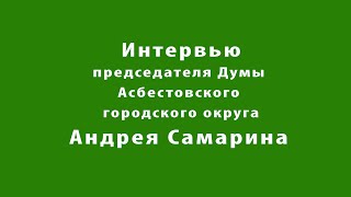 Андрей Самарин председатель Думы Асбеста оценил работу депутатов.
