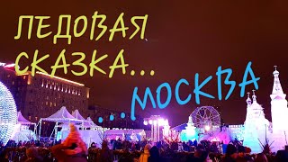 ЛЕДЯНАЯ МОСКВА...С ДОЧКОЙ НА ФЕСТИВАЛЕ ЛЕДОВЫХ СКУЛЬПТУР НА ПОКЛОННОЙ ГОРЕ...январь 2019...