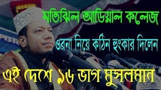 মতিজিল আইডিয়াল কলেজ ওড়না নিয়ে কঠিন হংকার দিলেন|মুফতি আমির হামজা|Mufti Amir Hamza