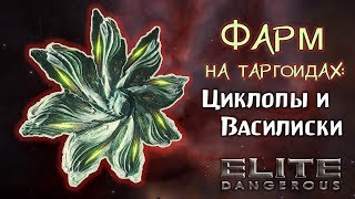 Elite Dangerous - Фарм на таргоидах: Циклопы и Василиски