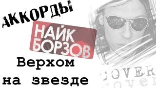 Найк Борзов Верхом на звезде Аккорды Nike Borzov