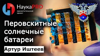 Перовскитные солнечные элементы | Солнечные батареи и солнечная энергетика – Артур Иштеев | Научпоп