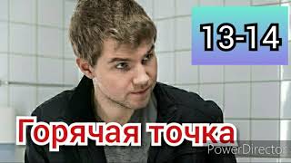 Горячая точка 13-14 серия