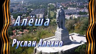 Руслан Алехно - Алёша