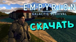 Скачать Empyrion – Galactic Survival (Download)