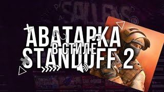 Аватарка в стиле Standoff 2?аватарка?standoff2?standoff