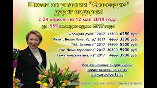 АКЦИЯ до -55% на видео-курсы 2017 года | Школа астрологии "Созвездие"
