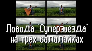 Светлана Лобода "Суперзвезда" на трёх балалайках (cover Loboda "Superstar" on three balalaikas)