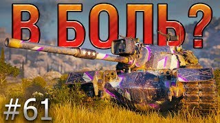 В БОЛЬ? Выпуск №61. НЕУКЛЮЖИЙ M48 PATTON [World of Tanks]