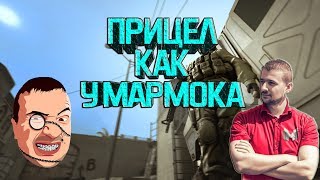 КАК СДЕЛАТЬ ПРИЦЕЛ КАК У Mr. Marmok В CS:GO