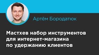 «Мастхев набор инструментов для интернет-магазина по удержанию клиентов», (OWOX 2014)