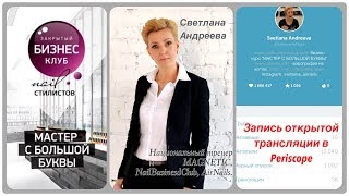 Синдром профессионального выгорания. Мастерам индустрии красоты. Запись трансляции в Periscope.