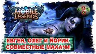 БРО НЕ ПРО - СОВМЕСТНЫЕ МАХАЧИ В Mobile Legends! Evgen GoUp!