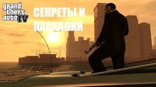 Секреты и Пасхалки из GTA IV(4 Часть-Заключительная)