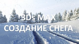 Уроки 3DS MAX. Создание снега.