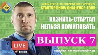 Дмитрий ПОТАПЕНКО - Стартап Батлы онлайн: Startup Show Challenge Tour (Выпуск 7)