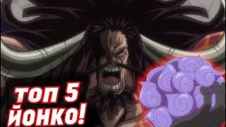 ТОП 5 СИЛЬНЕЙШИХ ЙОНКО! | КТО же СИЛЬНЕЙШИЙ ПИРАТ В МИРЕ ВАН ПИС?! | ONE PIECE TOP 5