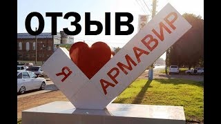 Армавир отзыв, плюсы и минусы города, медицина, работа, люди/Переезд в Армавир