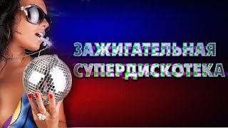 РУССКАЯ ЗАЖИГАТЕЛЬНАЯ СУПЕРДИСКОТЕКА ❂ Заводной Сборник, 2020