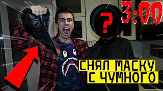 СНЯЛ МАСКУ С ЧУМНОГО ДОКТОРА SCP - 049 в  3:00 *НАСТОЯЩЕЕ ЛИЦО чумного доктора*