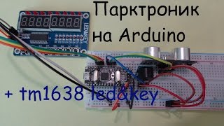 Ардуино для начинающих - парктроник #2