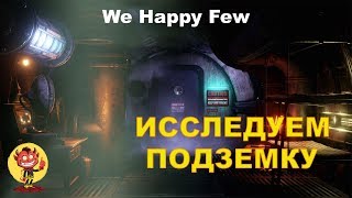 ИССЛЕДУЕМ МЕТРО! | WE HAPPY FEW | ПРОХОЖДЕНИЕ НА РУССКОМ | ЧАСТЬ №9