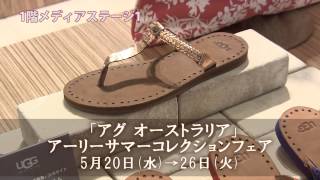 【博多阪急】「アグ オーストラリア」アーリーサマーコレクション フェア