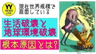 現在我々が世界規模で直面している『生活破壊』と『地球破壊破壊』の『根本原因』とは何か？(No1)