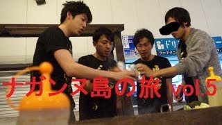 ﾅｶﾞﾝﾇ島の旅 vol.5 [専修どうでしょう] Nagannujima [IKKO'S FILMS]