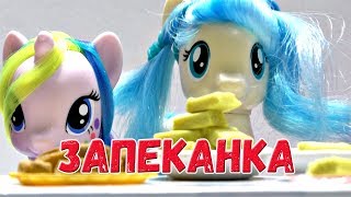 Пони в школе Запеканка 32 серия