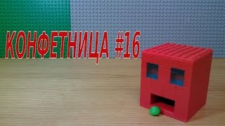 КОНФЕТНИЦА из LEGO #16