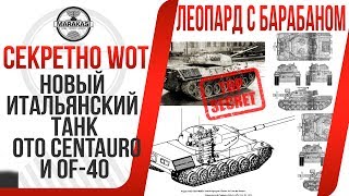 НОВЫЕ ИТАЛЬЯНСКИЕ ТАНКИ OTO CENTAURO ЛЕОПАРД С БАРАБАНОМ. ТАК ЖЕ OF-40 ВЕТКА ИТАЛИИ World of Tanks