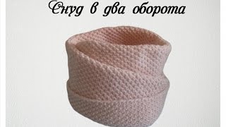 Жемчужный снуд в два оборота