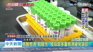 20200210中天新聞　核酸檢測「假陰性」　陸採取多重檢測避免誤診
