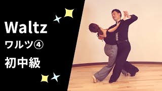 社交ダンス ワルツ④ 初中級ステップ （Waltz for Pre-Intermediate)