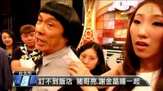 【2016.03.02】女兒陪過春節 豬哥亮樂談旅遊趣事 -udn tv