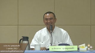 "ฝึกสติจนเป็นอัตโนมัติ" - อ.ประสาน พุทธกุลสมศิริ - คอร์สการเจริญสติในชีวิตประจำวัน กฟผ. - 7 เม.ย. 62