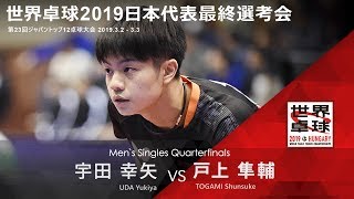 世界卓球2019日本代表最終選考会 男子 準々決勝 宇田幸矢vs戸上隼輔