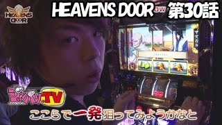 《木村魚拓》《ジロウ》《トメキチ》HEAVENS DOOR　第30話(3/4)【押忍！サラリーマン番長】[ジャンバリ.TV][パチスロ][スロット]
