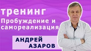 Тренинг "Пробуждение и самореализация" психолога Андрея Азарова